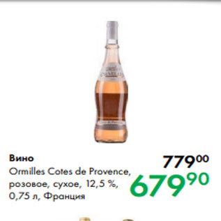 Акция - Вино Ormilles Cotes de Provence, розовое, сухое, 12,5 %, 0,75 л, Франция