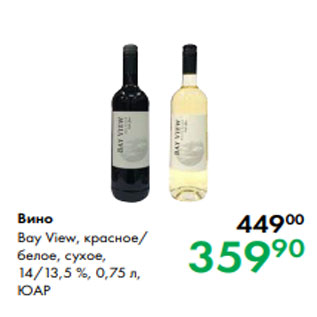 Акция - Вино Bay View, красное/ белое, сухое, 14/13,5 %, 0,75 л, ЮАР