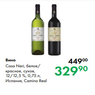 Акция - Вино Casa Neri, белое/ красное, сухое, 12/12,5 %, 0,75 л, Испания, Camino Real
