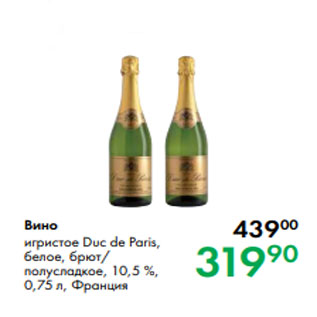 Акция - Вино игристое Duc de Paris, белое, брют/ полусладкое, 10,5 %, 0,75 л, Франция