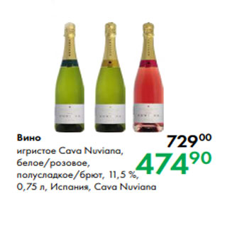 Акция - Вино игристое Cava Nuviana, белое/розовое, полусладкое/брют, 11,5 %, 0,75 л, Испания, Cava Nuviana