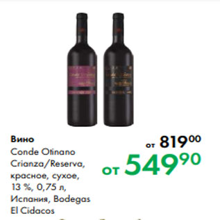 Акция - Вино Conde Otinano Crianza/Reserva, красное, сухое, 13 %, 0,75 л, Испания, Bodegas El Cidacos