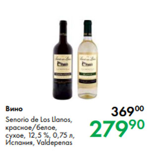 Акция - Вино Senorio de Los Llanos, красное/белое, сухое, 12,5 %, 0,75 л, Испания, Valdepenas
