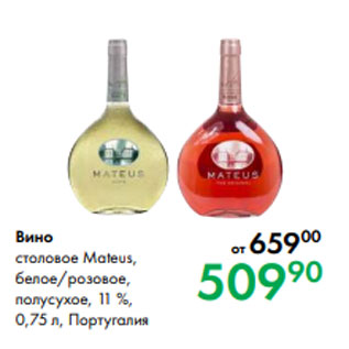 Акция - Вино столовое Mateus, белое/розовое, полусухое, 11 %, 0,75 л, Португалия