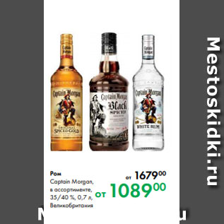 Акция - Ром Captain Morgan, в ассортименте, 35/40 %, 0,7 л, Великобритания