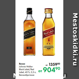 Акция - Виски Johnnie Walker Black Label/Red Label, 40 %, 0,5 л, Великобритания