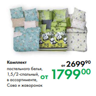 Акция - Комплект постельного белья, 1,5/2-спальный, в ассортименте, Сова и жаворонок