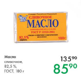 Акция - Масло сливочное 82,5% ГОСТ