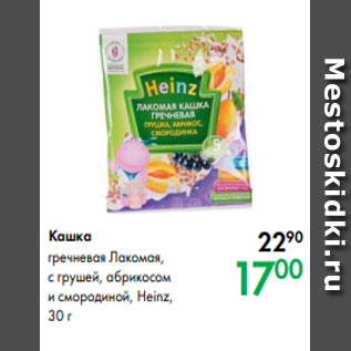 Акция - кашка гречневая Лакомая, с грушей, абрикосом и смородиной, Heinz, 30