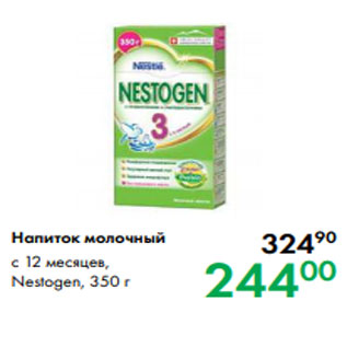 Акция - Напиток молочный с 12 месяцев, Nestogen, 350 г