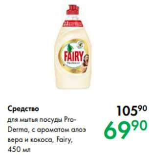 Акция - Средство для мытья посуды ProDerma, с ароматом алоэ вера и кокоса, Fairy, 450 мл
