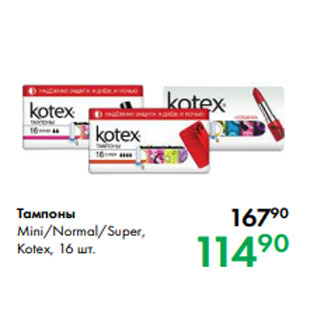 Акция - Тампоны Mini/Normal/Super, Kotex, 16 шт.