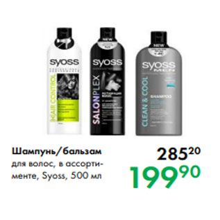 Акция - Шампунь/бальзам для волос, в ассортименте, Syoss, 500 мл