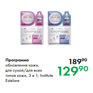 Акция - Программа обновления кожи, для сухой/для всех типов кожи, 3 в 1, Institute Estelare