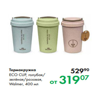 Акция - Термокружка ECO CUP, голубая/ зелёная/розовая, Walmer, 400 мл