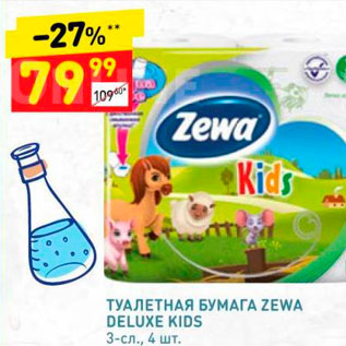Акция - Туалетная бумага Zewa Deluxe Kids