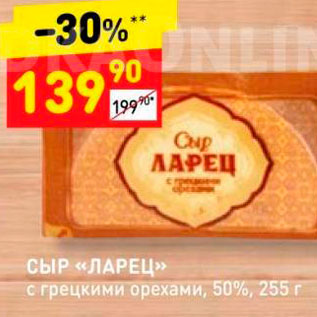 Акция - Сыр "Ларец" 50%