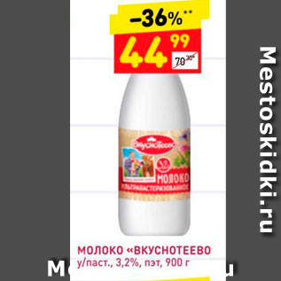 Акция - Молоко "Вкуснотеево"