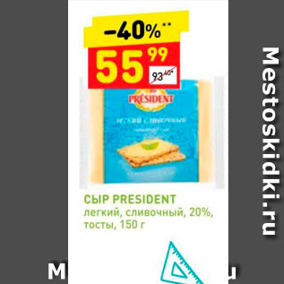 Акция - Сыр President 20%