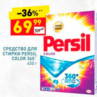 Акция - Средство для стирки Persil