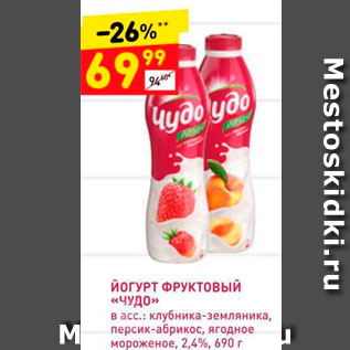 Акция - Йогурт фруктовый "Чудо"