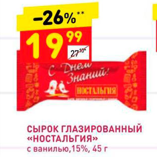 Акция - Сырок глазированный "Ностальгия" 15%