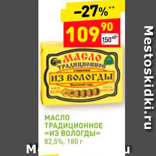 Акция - Масло традиционное "Из Вологды"