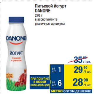 Акция - Питьевой йогурт DANONE