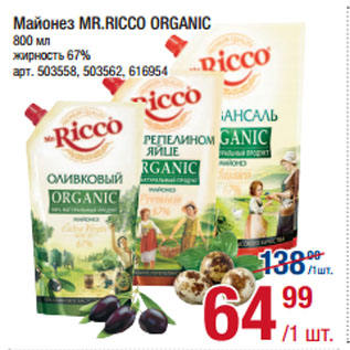 Акция - Майонез MR.RICCO ORGANIC 67%