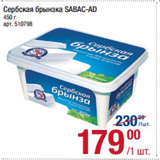 Акция - Сербская брынзка SABAC-AD