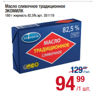 Акция - Масло сливочное традиционное ЭКОМИЛК 82,5%