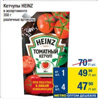 Акция - Кетчупы HEINZ