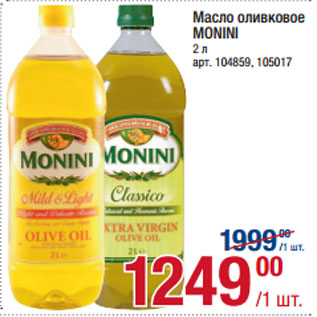 Акция - Масло оливковое MONINI