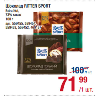 Акция - Шоколад RITTER SPORT Extra Nut, 73% какао