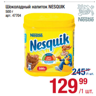 Акция - Шоколадный напиток NESQUIK