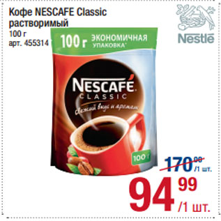 Акция - Кофе NESCAFE Classic растворимый