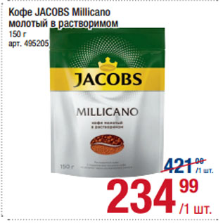 Акция - Кофе JACOBS Millicano молотый в растворимом