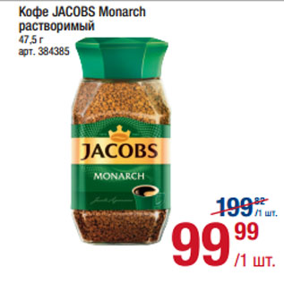 Акция - Кофе JACOBS Monarch растворимый