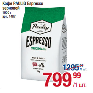 Акция - Кофе PAULIG Espresso зерновой