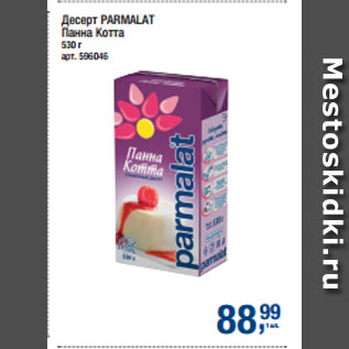 Акция - Десерт PARMALAT Панна Котта