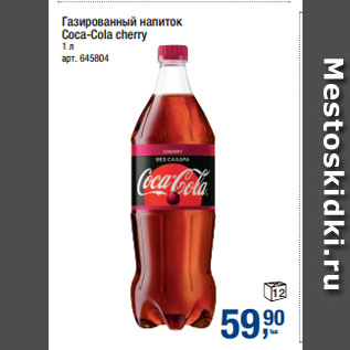 Акция - Газированный напиток Coca-Cola cherry