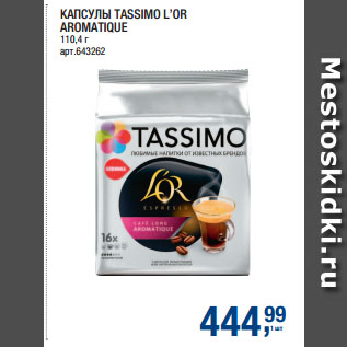 Акция - КАПСУЛЫ TASSIMO L’OR AROMATIQUE