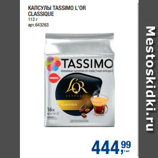 Акция - КАПСУЛЫ TASSIMO L’OR CLASSIQUE