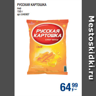 Акция - РУССКАЯ КАРТОШКА сыр