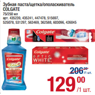 Акция - Зубная паста/щетка/ополаскиватель COLGATE