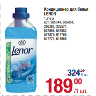 Акция - Кондиционер для белья LENOR