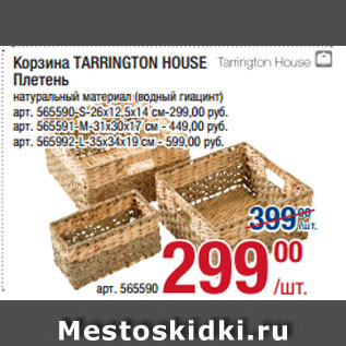 Акция - Корзина TARRINGTON HOUSE Плетень