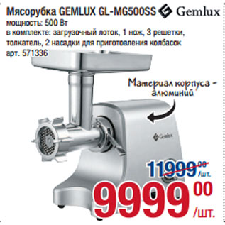 Акция - Мясорубка GEMLUX GL-MG500SS