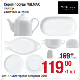 Акция - Серия посуды WILMAX фарфор
