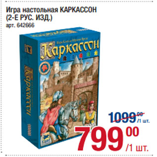 Акция - Игра настольная КАРКАССОН (2-Е РУС. ИЗД.)